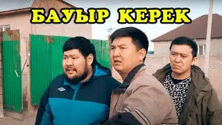 БАУЫР КЕРЕК кино  2020 БАУЫРСАК СКЕТЧ