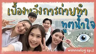 ออกกองครั้งแรก!! เบื้องหลังการถ่ายทำคลิปทูตน้ำใจ ตัวแทนนิสิตแพทย์จุฬาฯ เนื่องในวันอานันทมหิดล💙🤍