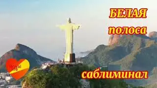 В твоей жизни наступает белая полоса Скрытые позитивные аффирмации саблиминал + мантра