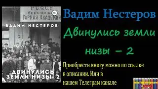 Вадим Нестеров - Двинулись земли низы – 2, Аудиокнига