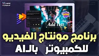 أفضل برنامج مونتاج للكمبيوتر مدعوم بالذكاء الاصطناعي لمونتاج فيديوهات اليوتيوب HitPaw Edimakor
