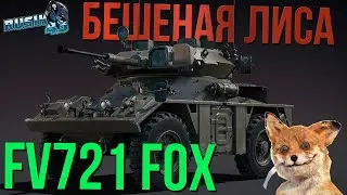НОВЫЙ ТОКСИКМОБИЛЬ FV721 FOX БЕШЕНАЯ ТАБУРЕТКА в War Thunder КАЧАЙ ПОКА НЕ ПОНЕРФИЛИ! #warthunder