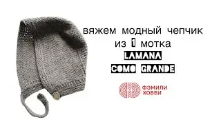 ВЯЖЕМ МОДНЫЙ ЧЕПЧИК ИЗ 1 МОТКА LAMANA COMO GRANDE