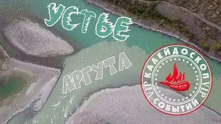 СЛИЯНИЕ АРГУТА И КАТУНИ/ НА ЛОДКЕ ВВЕРХ ОТ ЧУЙ–ООЗЫ
