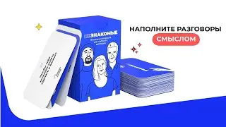 НЕЗНАКОМЫЕ - карточная игра для искреннего общения