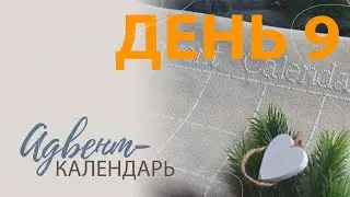 Адвент-календарь. День 9.