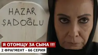 2 фраг! 66 серия Ветреный - ПОХОРОНЫ ХАЗАРА, МЕСТЬ АЗИЗЕ ЗА СЫНА!