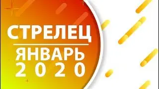 Стрелец. Гороскоп на январь 2020 года