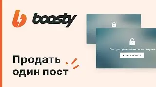 Как продать отдельный пост