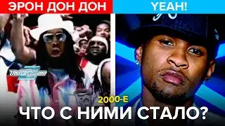 РЭПЕРЫ 2000Х - ЧТО С НИМИ СТАЛО? Эрон дон дон, Yeah, Big City Life, Ridin...