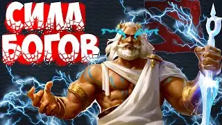 Испепеление карты//Как нужно играть за Зевса в Дота 2/Zeus in Dota 2
