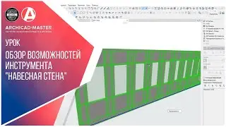 01 Обзор возможностей инструмента Навесная стена