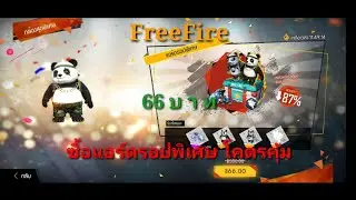 FreeFire ซื้อแอรดรอปพิเศษ 66บาท ได้เพชร300และคู่หู แพนด้าฟรีๆเลย มาดูกัน