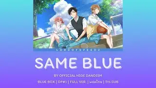 [แปลไทย] SAME BLUE | กล่องรักวัยใส | BLUE BOX | OP