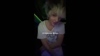 Шайни - Падонок (Snippet) shynegswagga / jadoreshyne