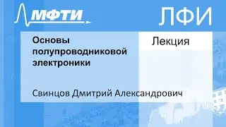 Основы полупроводниковой электроники, Свинцов Д. А. 27.10.2021г.