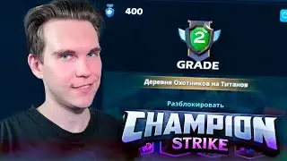 КОЛОДА для 2 АРЕНЫ в Champion Strike: Crypto Arena #2