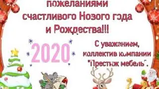 Фабрика мягкой мебели «Престиж Мебель» г.Ульяновск поздравляет всех с новым 2020 годом!!!