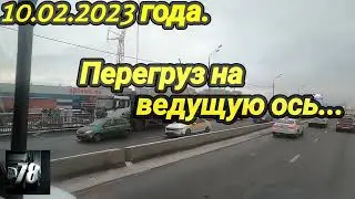 10.02.2023 года. Перегруз на ведущую ось...