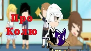 ~ Социалочка, про Колю ~ недо-клип Gacha Nox | BSD Шк. AU [Николай Гоголь]