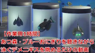 【あつ森】ブルーおにぎりを聴きながらデメニギスを眺めるだけの動画【作業用1時間】