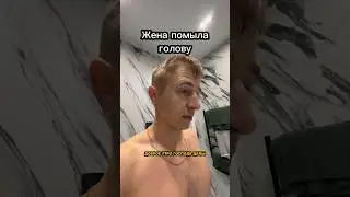 Жена помыла голову