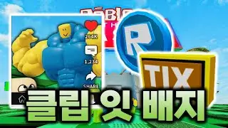 [로블록스 더 클래식] 클립 잇 R토큰, 틱스 배지 얻는 법...! #14