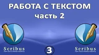 Scribus. Урок 3: Работа с текстом. Часть 2: оформление текстовых блоков