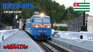 Электровоз вл10-1871 с туристическим поездом СОЧИ-ГАГРА проезжает лило станции АБААТА.