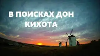 Авторская экскурсия: В поисках Дон Кихота