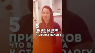 5 признаков того, что пора посетить стоматолога #стоматология