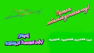 Футажи надписи ПРОЩАЙ, ЛЮБИМЫЙ ДЕТСКИЙ САД на зеленом фоне для видеомонтажа