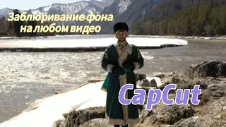 Как размыть фон на любом вашем видео в CapCut