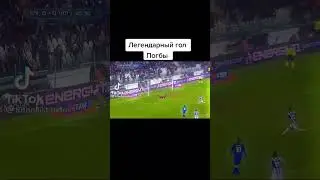 Пушечные голы ПОГБЫ