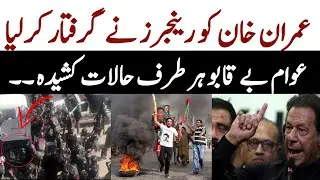 video of Imran Khan arrest | imran khan arrest video | Imran Khan news