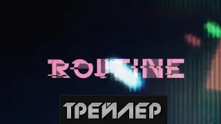 Routine  - Трейлер(2015)