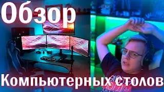 ОБЗОР КОМПЬЮТЕРНЫХ СТОЛОВ ПОДПИСЧИКОВ С ПК!!! ПЯТЁРКА СМОТРИТ КОМПЬЮТЕРНЫЕ СТОЛЫ ПОДПИСЧИКОВ???