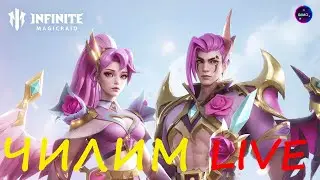 Откроемся на лег глазик ЧИЛИМ INFINITE MAGICRAID IMR ИМР