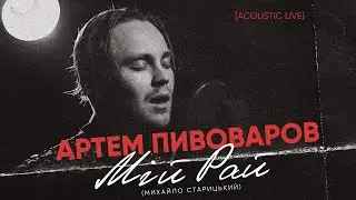 Артем Пивоваров - Мій рай (Lyrics)