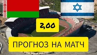 БЕЛАРУСЬ ИЗРАИЛЬ ПРОГНОЗ! 16 06 2023