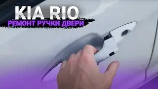 КИА РИО РЕМОНТ КНОПКИ РУЧКИ ДВЕРИ БЕСКЛЮЧЕВОГО ДОСТУПА. KIA RIO НЕ РАБОТАЕТ БЕСКЛЮЧЕВОЙ ДОСТУП