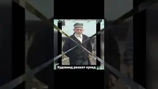 Мусафед бобои эгам худованд раҳматашон кунад
