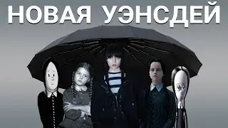 Уэнсдей: сериал Netflix, а не Бёртона? (обзор, 2022)