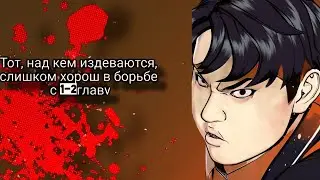 Тот, над кем издеваются, слишком хорош в борьбе с 1-2 главы