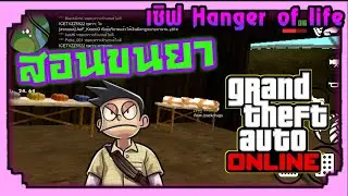 สอนขนยา(ยาบ้า) -Gta San เซิฟ Hangar of life /By Darm Caster