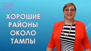 Good Neighborhoods Around Tampa. Where is the Best Place to Live in Florida? // Russian Realtor i...