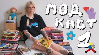 Podcast #1 Как зарабатывать художнику? Планы на год, делюсь комиксами ~ NorthxCarolina