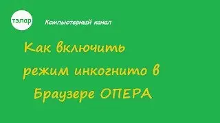 Как включить режим Инкогнито в браузере ОПЕРА