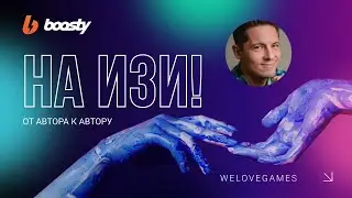 Денис WELOVEGAMES [На Изи!]