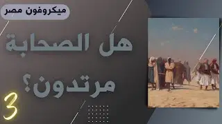 ميكرفون مصر 2023-03-16 | هل الصحابة مرتدون؟ الجزء 3